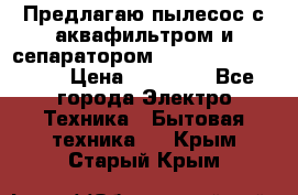 Предлагаю пылесос с аквафильтром и сепаратором Mie Ecologico Plus › Цена ­ 35 000 - Все города Электро-Техника » Бытовая техника   . Крым,Старый Крым